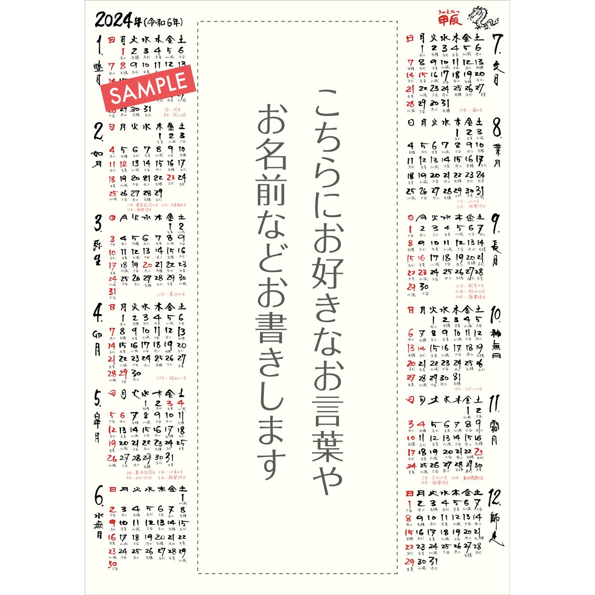 2024年筆文字オリジナルカレンダー【真ん中空きタイプ】
