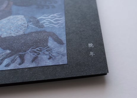 晩年 1st EP「晩年」