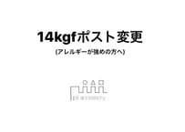 14kgfポスト変更