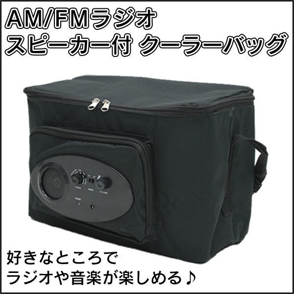 AM/FMラジオ・スピーカー付クーラーバッグ | ケーエムエムネット AM/FMラジオ・スピーカー付クーラーバッグ | ケーエムエムネット