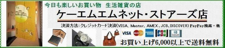 ケーエムエムネットショップ・ストアーズ店