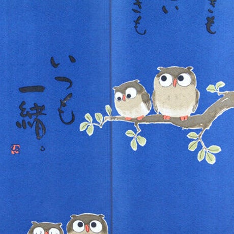 フクロウのれん たのしいときも 幅85cm×長さ170cm丈　ｎ10040