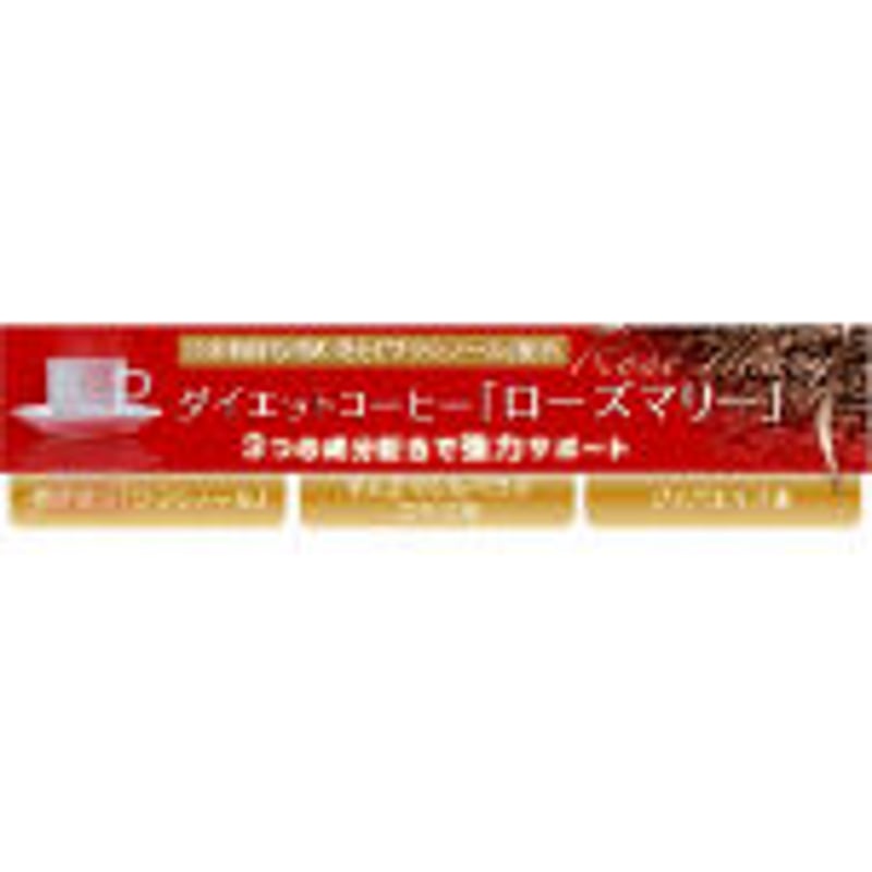 ダイエットコーヒー「ローズマリー」 1.5g×60包入り 【送料無料