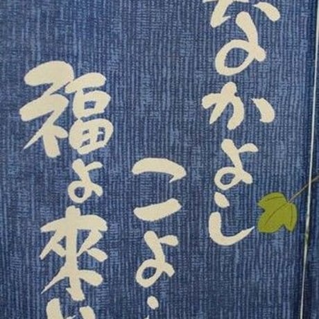 和風のれん　文字遊びのれん なかよしこよし 幅85cm×長さ150cm