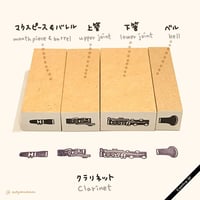 スタンプセット［クラリネット］