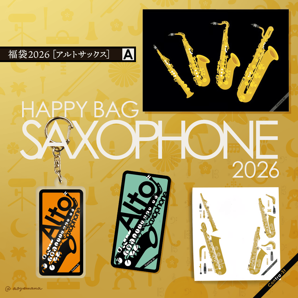 福袋2026［サクソフォン］ | Contra-Store