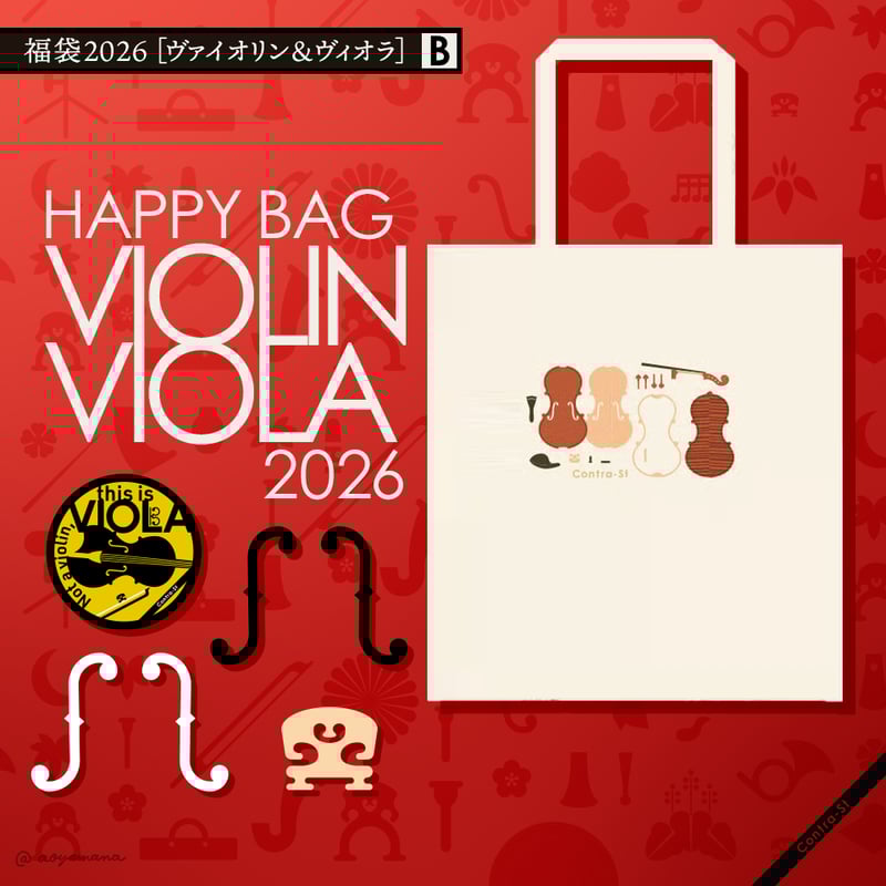 福袋2026［ヴァイオリン&ヴィオラ］ | Contra-Store