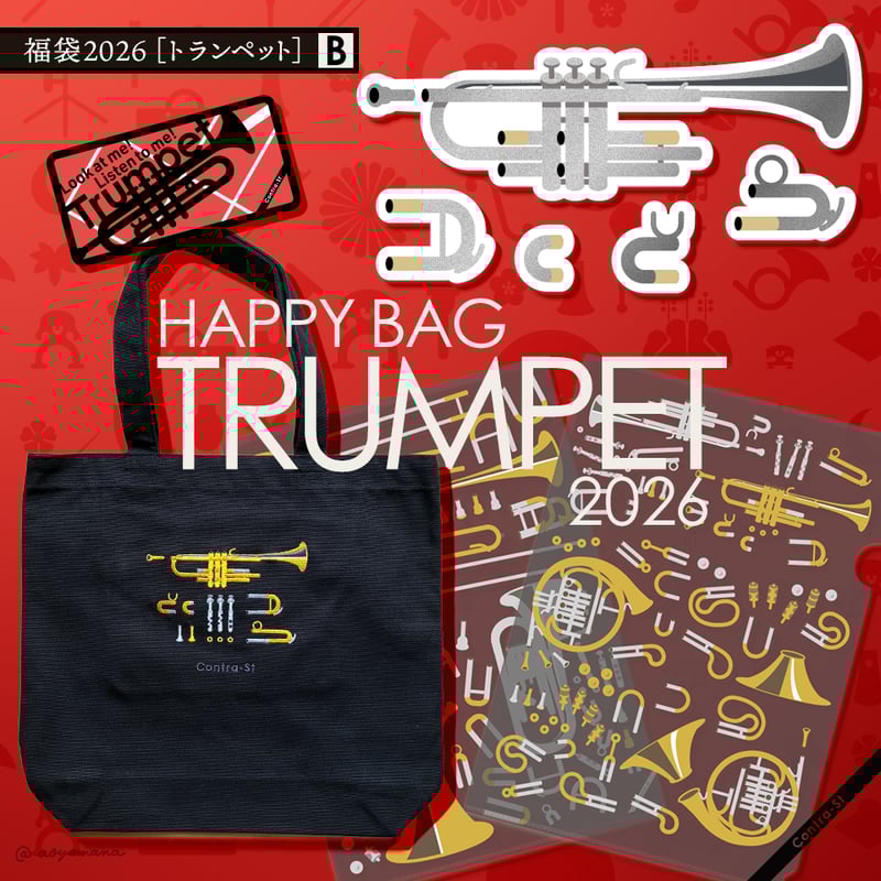 福袋2026［トランペット］ | Contra-Store