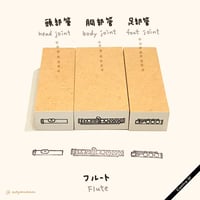 スタンプセット［フルート］