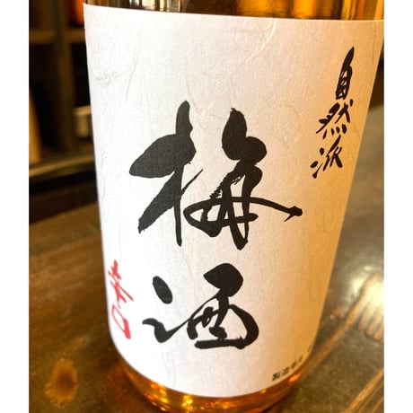 完熟南高梅の無農薬梅酒  新酒 辛口 / 果実酒 / 山中酒造店  新井順子/ 日本 茨城県