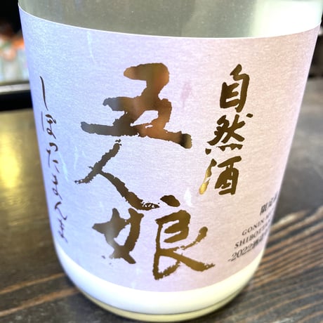 純米酒五人娘　無ろ過しぼりたて生原酒『しぼったまんま』720ml / 日本酒 /  寺田本家 /日本・千葉県  / SO2 無添加