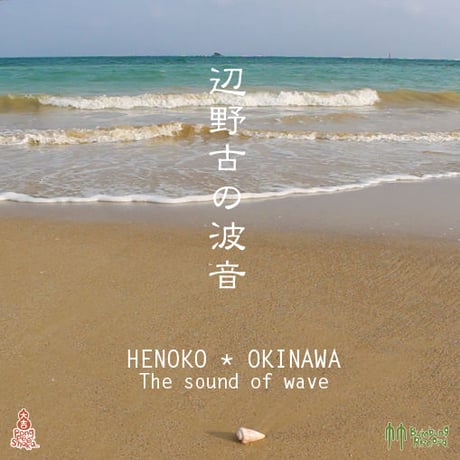 MP3data - 辺野古の波音Henoko / Okinawa, The sound of wave. Full moon