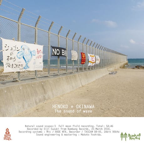 MP3data - 辺野古の波音Henoko / Okinawa, The sound of wave. Full moon