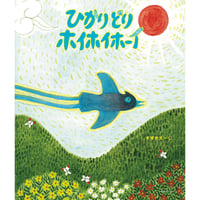 絵本『ひかりどりホイホイホーイ』