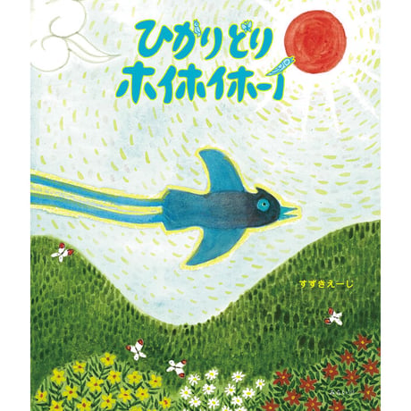 絵本『ひかりどりホイホイホーイ』