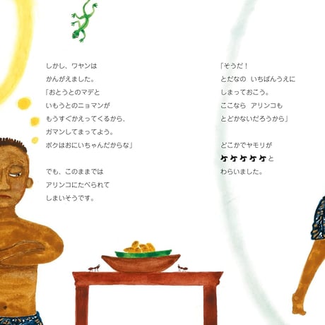 絵本『アリとワヤンのちえくらべ』