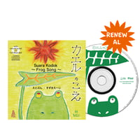 CD付き絵本『カエルのこえ』Suara Kodok 〜Frog Song〜