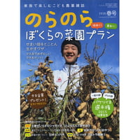 『のらのら』2016春号〜2016年秋号（農文協）