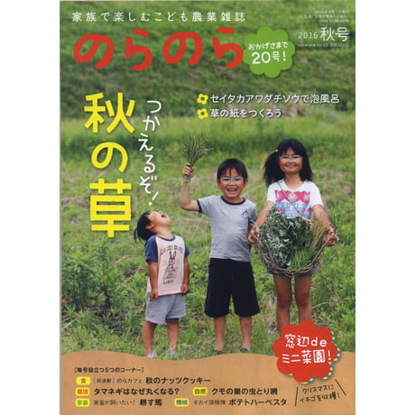 『のらのら』2016春号〜2016年秋号（農文協）