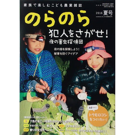 『のらのら』2016春号〜2016年秋号（農文協）