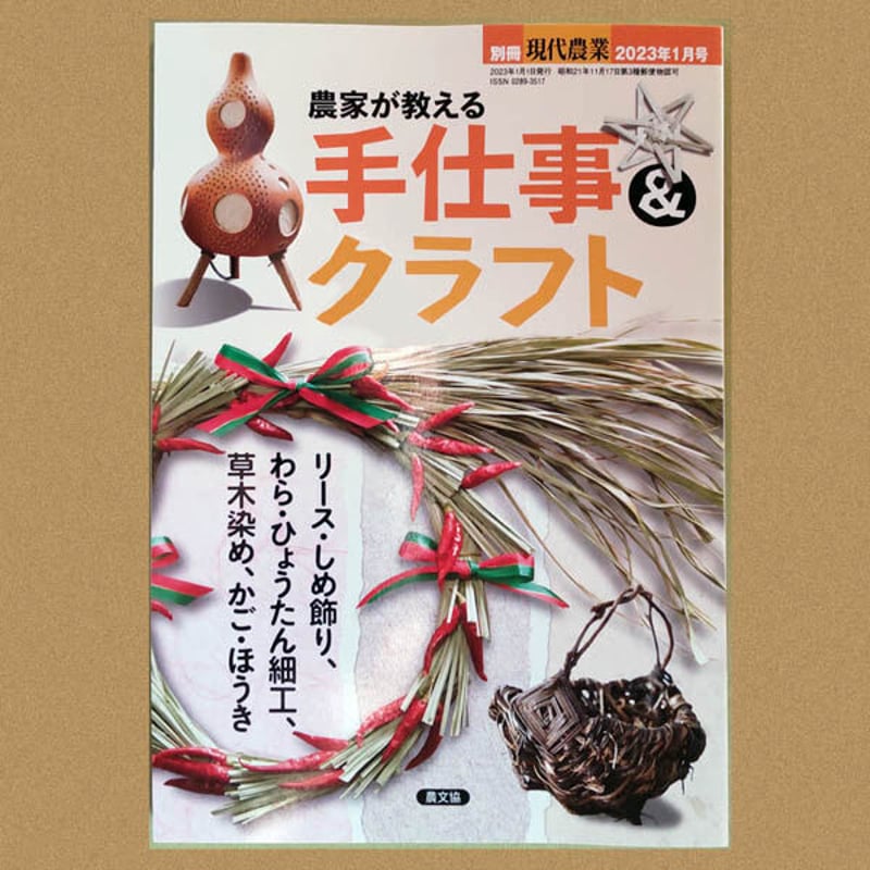 現代農業別冊・農家が教える手仕事&クラフト』2023年1月号 現代農業別冊・農家が教える手仕事&クラフト』2023年1月号