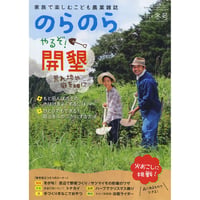 『のらのら』2016冬号〜2017春号（農文協）