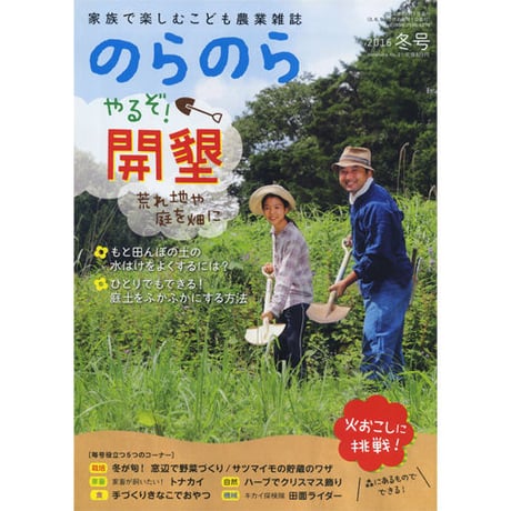 『のらのら』2016冬号〜2017春号（農文協）
