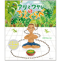 絵本『アリとワヤンのちえくらべ』