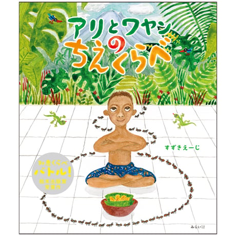 絵本『アリとワヤンのちえくらべ』