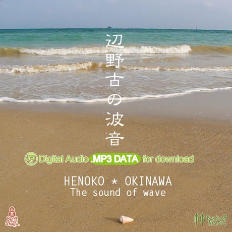 MP3data - 辺野古の波音Henoko / Okinawa, The sound of wave. Full moon