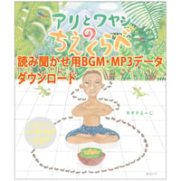 BGM絵本『アリとワヤンのちえくらべ』用MP3音源データ・ダウンロード