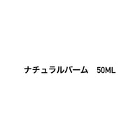 バーム　50ml