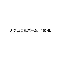 バーム100ml
