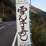 愛の里工房~雪ん子寿し~