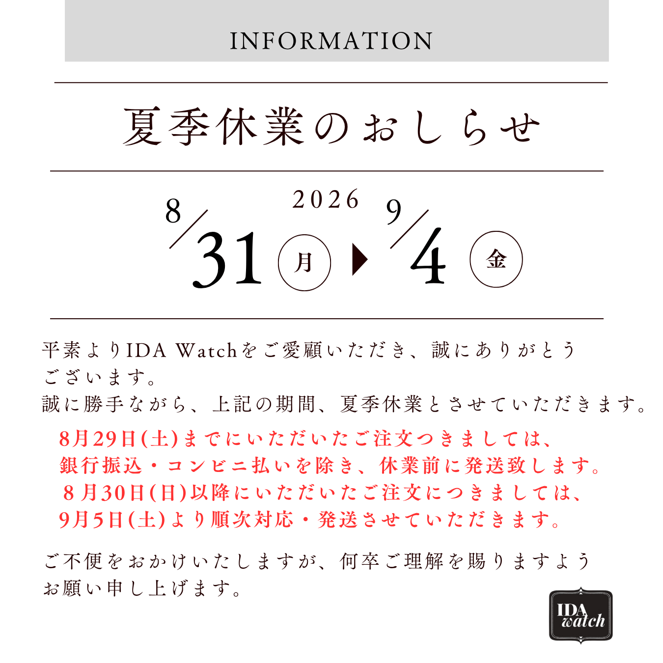 夏季休業のお知らせ