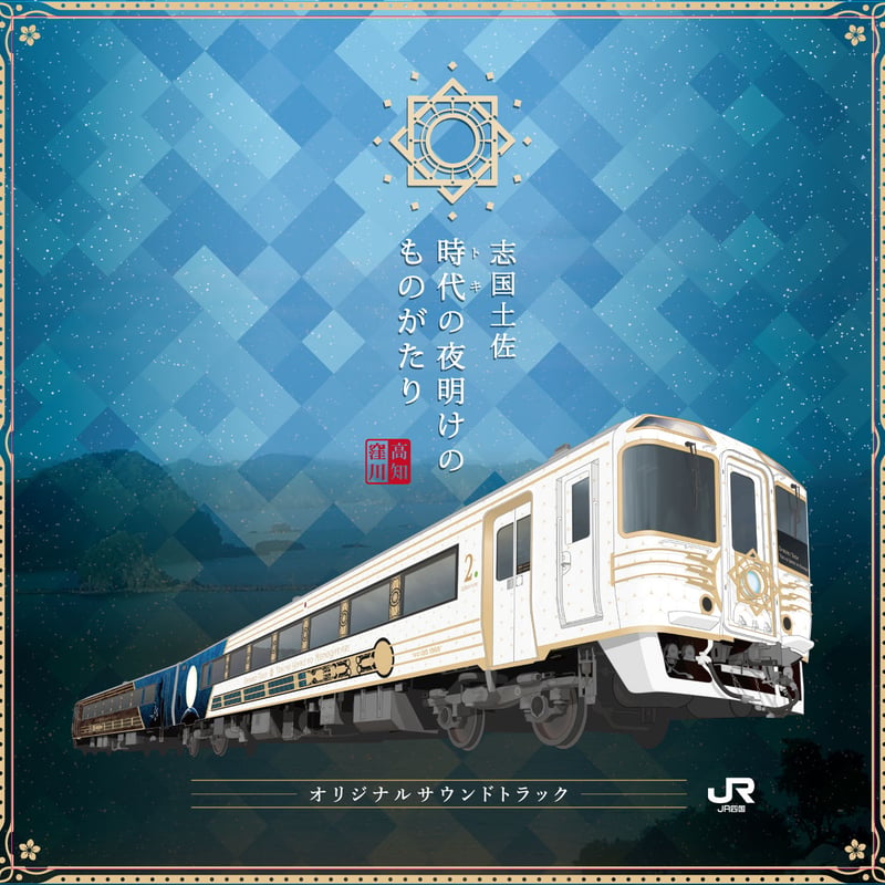 CD-アルバム-] JR四国 「時代の夜明けのものがたり」サウンドトラック