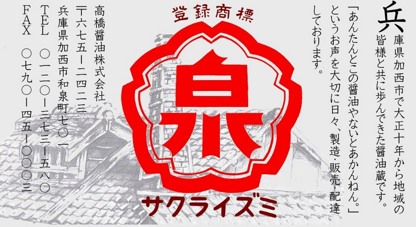 高橋醤油オンラインストア / 北はりまの地しょうゆ