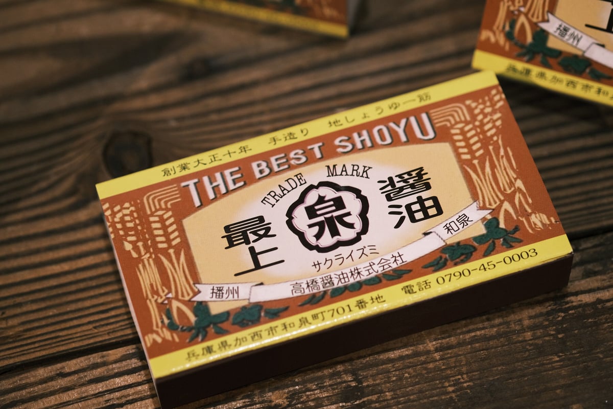 醤油屋の大箱マッチ | 高橋醤油オンラインストア / 北はりまの地しょうゆ