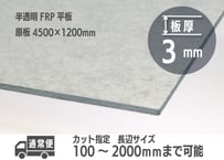 3ｍｍ厚　半透明FRP平板 お取り寄せ品 【カットサイズ2000ｍｍ以下】原板4500×1200ｍｍから切出し