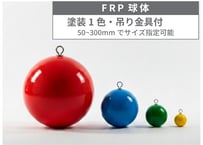 FRP球体｜④塗装1色+吊り金または穴あけ１か所｜サイズ指定50～300ｍｍ