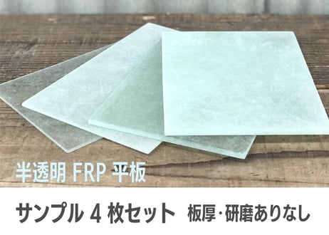 CATEGORY FRP平板半透明(グラスファイバー強化プラスチック建築 CATEGORY FRP平板半透明(グラスファイバー強化プラスチック建築