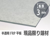 3ｍｍ厚 端材サイズ色々 半透明FRP平板 現品限り　ご希望サイズにカット可能