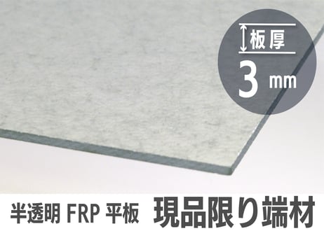 3ｍｍ厚 端材サイズ色々 半透明FRP平板 現品限り　ご希望サイズにカット可能