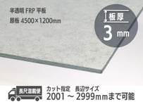 3ｍｍ厚　半透明FRP平板 お取り寄せ品 【カットサイズ2001～2999ｍｍ】原板4500×1200ｍｍから切出し