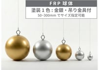 FRP球体｜⑤塗装メタリック金銀1色+吊り金または穴あけ１か所｜サイズ指定50～300ｍｍ