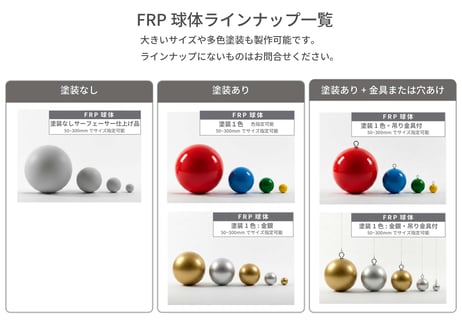 FRP球体｜③塗装メタリック金銀｜サイズ指定50～300ｍｍ