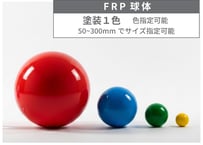 FRP球体｜②塗装1色｜サイズ指定50～300ｍｍ