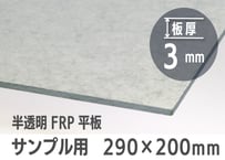 板厚3ｍｍ  半透明FRP平板サンプル用　290×200ｍｍ（サイズ誤差あり）