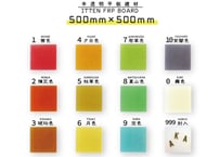 半透明平板 500mm×500ｍｍ　【 ITTEN FRP BOARD 】　新築リノベーションDIY向け　建材　小窓