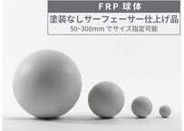 FRP球体｜①塗装なしサーフェーサー仕上げ｜サイズ指定50～300ｍｍ